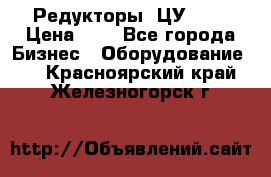 Редукторы 1ЦУ-160 › Цена ­ 1 - Все города Бизнес » Оборудование   . Красноярский край,Железногорск г.